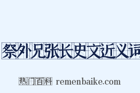 祭外兄张长史文近义词是什么意思的图片
